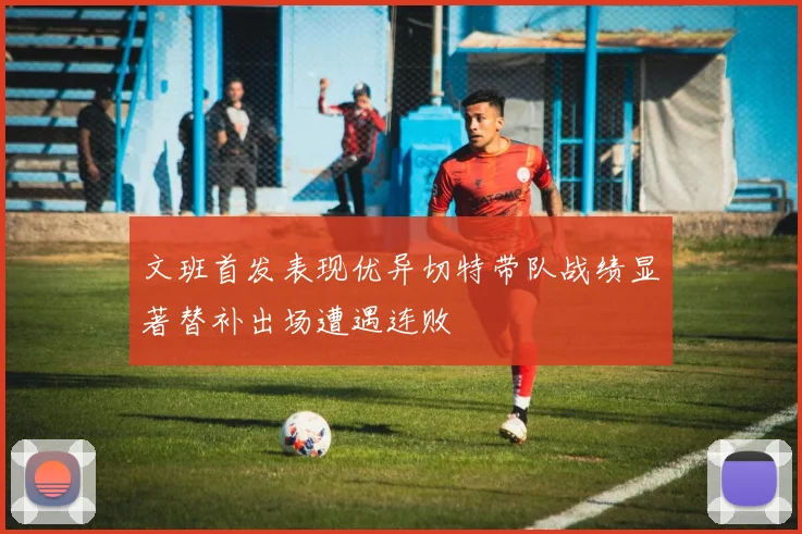 文班首发表现优异切特带队战绩显著替补出场遭遇连败