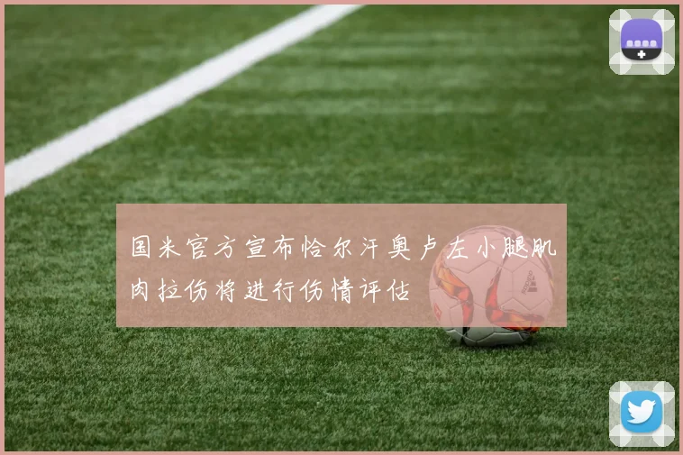 国米官方宣布恰尔汗奥卢左小腿肌肉拉伤将进行伤情评估