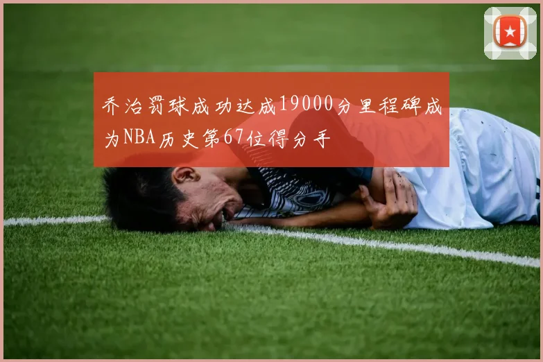 乔治罚球成功达成19000分里程碑成为NBA历史第67位得分手
